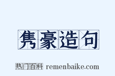 隽豪造句是什么意思的图片